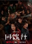2025台劇 回魂計/The Resurrected 舒淇/李心潔 高清盒裝4碟