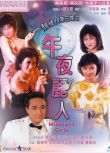 1986吳鎮宇陳家齊《午夜麗人/靚妹仔第三集之》陳家齊.國粵雙語.中字