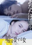 2018新懸疑片：愛上謊言的女人【長澤雅美/高橋壹生/黑木瞳】1碟DVD