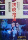 1991大陸電影 拂曉槍聲 內戰/軍火庫/間諜戰/國語無字幕 DVD