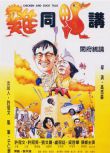 喜劇電影 雞同鴨講 雞同鴨講 (1988) 許冠文/許冠英 收藏版DVD