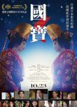 2025高分日本電影 國寶/KOKUHO 吉澤亮/橫濱流星 日語中字 盒裝1碟