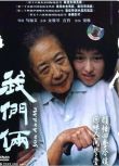 2005大陸高分劇情《我們倆》宮哲.國語中字