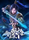 2024大陸動畫《我能無限頓悟》國語中字 盒裝3碟