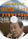 2011懸疑DVD：西村京太郎推理 十津川警部系列44 特急音速殺人事件【渡瀬恒彥】