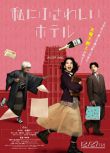 2024日本電影 適合我的酒店/The Hotel of my Dream 能年玲奈 日語中字 盒裝1碟