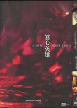 電影 真心英雄/杜琪峰 黎明 劉青雲 國語中字 盒裝1碟