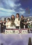 2007日劇 櫻花署的女人們 警視庁捜査 高島禮子 日語中字 2碟