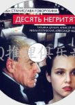 無人生還1987年 俄版【國語+中文字幕】阿加莎作品