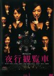 2013日劇《夜行觀覽車/夜行摩天輪》日語中字 鈴木京香 盒裝2碟