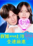 2025日劇 我推成為了上司 第二季/我推成了我的上司 全速前進 日語中字 盒裝2碟