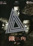 電影 鐵三角 徐克/杜琪峰/林嶺東/孫紅雷/任達華/古天樂 DVD收藏版