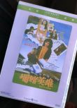 電影　爛賭英雄 香港樂貿DVD收藏版 陳百祥/王晶/高麗虹