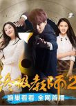 大陸劇【終極教師2】【李柏誼 孫佳奇】【國語中字】清晰3碟