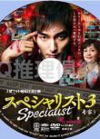 2015新推理單元劇DVD：SPECIALI 3 專家3(草剪剛/南果步/蘆名星)
