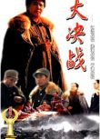 1991大陸電影 大決戰之淮海戰役 2碟 內戰/ DVD