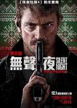 2023美國電影《靜夜廝殺/無聲夜/極夜追緝/Silent Night》喬爾·金納曼 英語中英雙字