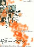 2005日本電影 第三兇間/Gimmy Heaven 江口洋介 日語中字 盒裝1碟