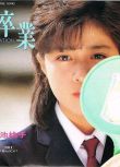 1985日劇SP 畢業 菊池桃子 日語中字