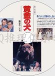 1979原版畫質D9：黃金之犬【推理大師：西村壽行作品】鶴田浩二