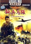 1981大陸電影 新兵馬強 越戰/叢林戰/中越戰 國語無字幕 DVD