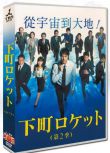 日劇《下町火箭2》阿部寬/土屋太鳳 6碟DVD盒裝光盤