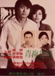 1985台灣電影 青梅竹馬/Taipei Story 侯孝賢/蔡琴/柯壹正