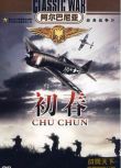 1976阿爾巴尼亞電影 初春 二戰/國語無字幕 DVD