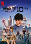 2022科幻動畫《阿波羅10½號：太空時代的童年》格倫·鮑威爾.英語中字